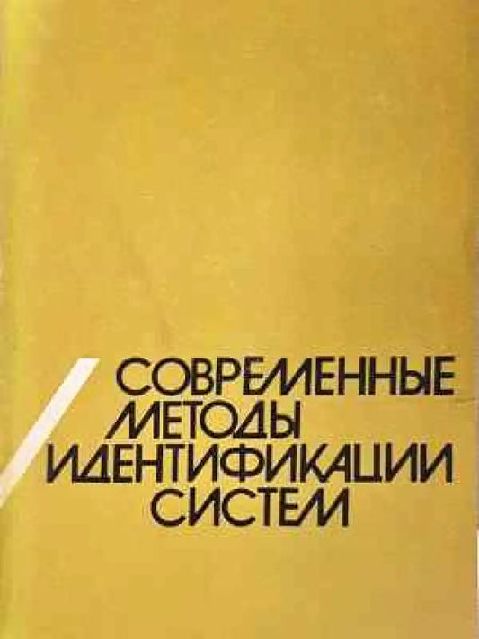 Современные методы идентификации систем (2326) - Книга