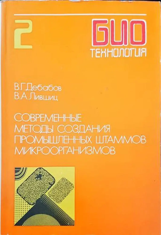 Современные методы создания промышленных штаммов микроорганизмов - Книги