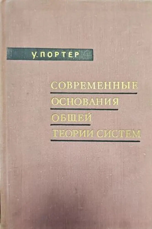 Современные основания общей теории систем - Книги