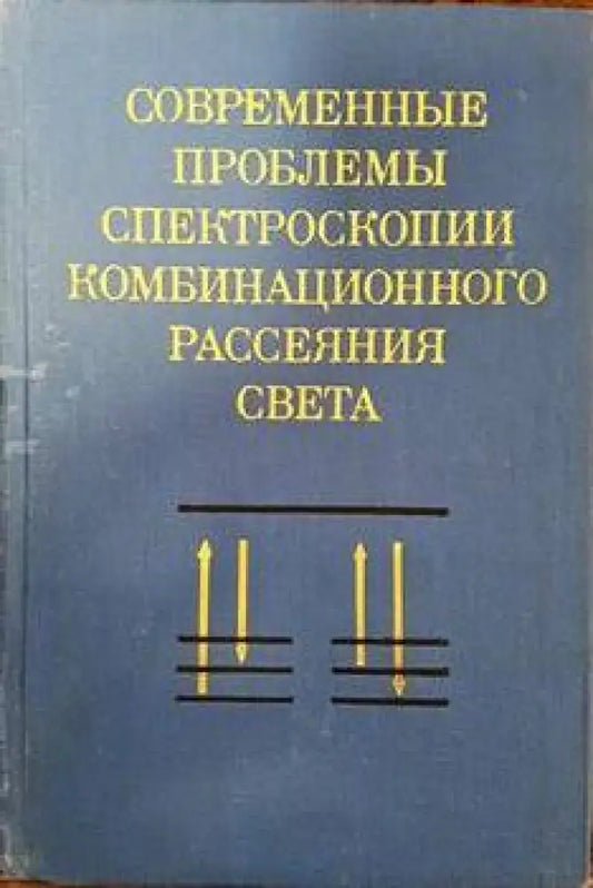 Современные проблемы спектроскопии комбинационного рассеяния света - Книги