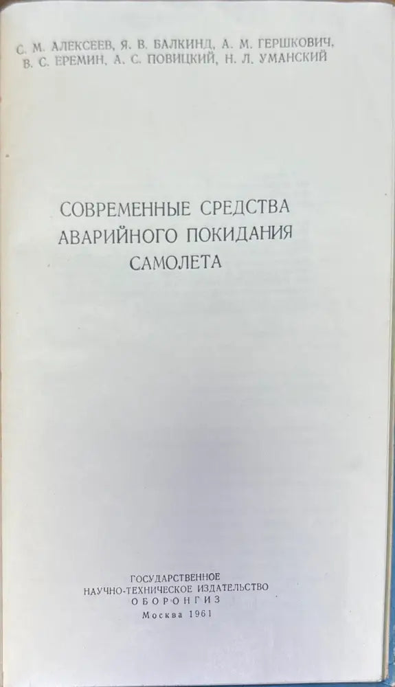 Современные средства аварийного покидания самолета - Книги