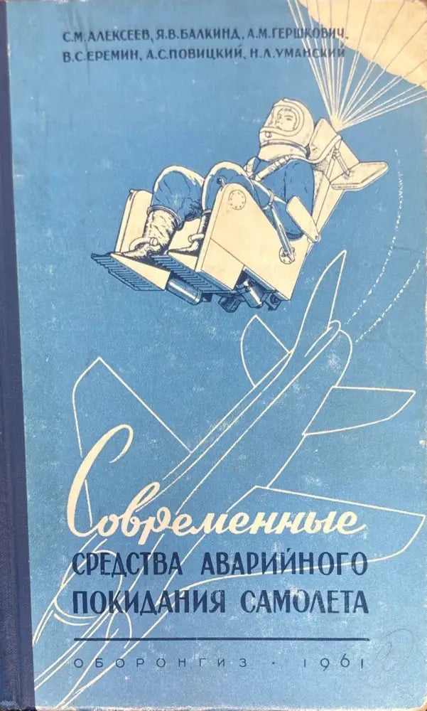 Современные средства аварийного покидания самолета - Книги