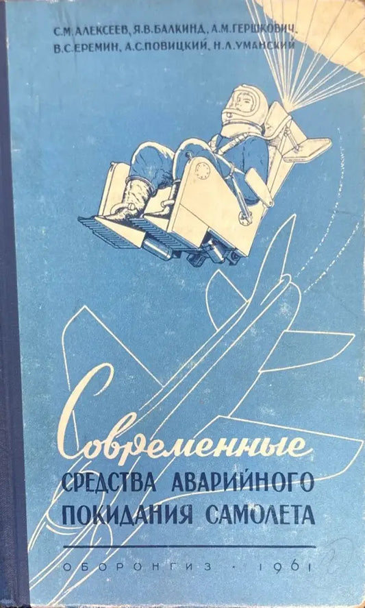 Современные средства аварийного покидания самолета - Книги
