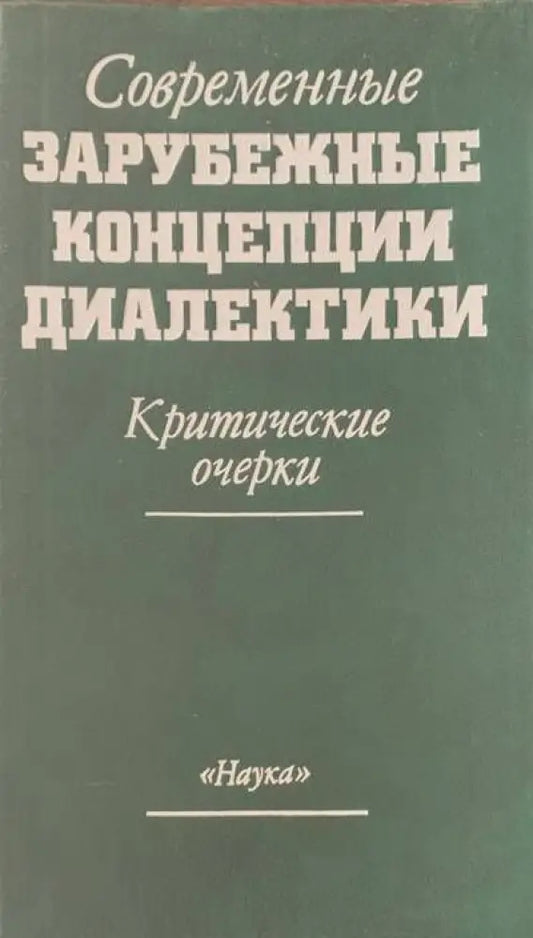 Современные зарубежные концепции диалектики - Книги