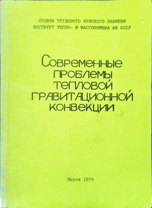 Современный проблемы тепловой гравитационной конвекции - Книги