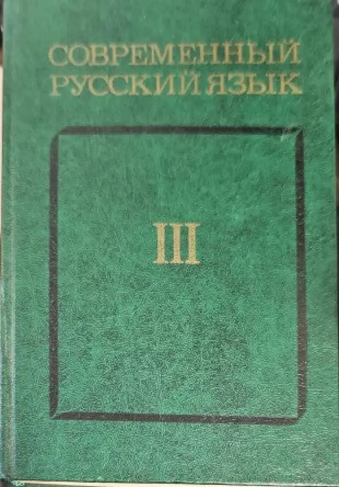 Современный русский язык III - Книги