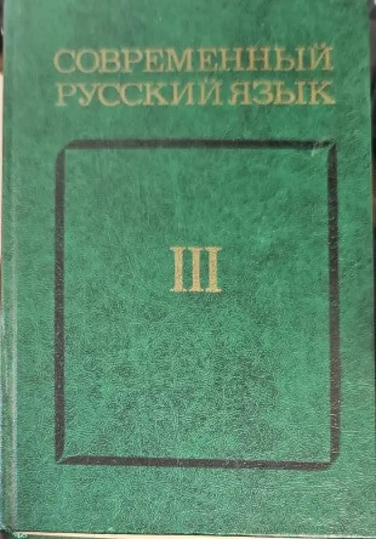 Современный русский язык III - Книги