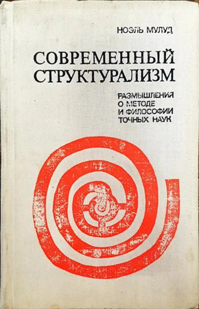 Современный структурализм - Книги