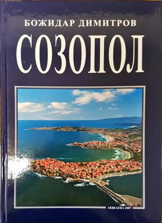 Созопол (2627) - Книга