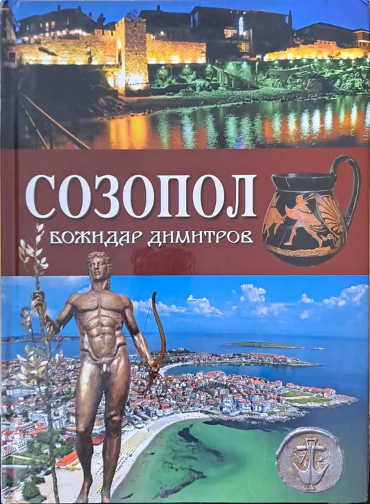 Созопол - Книги