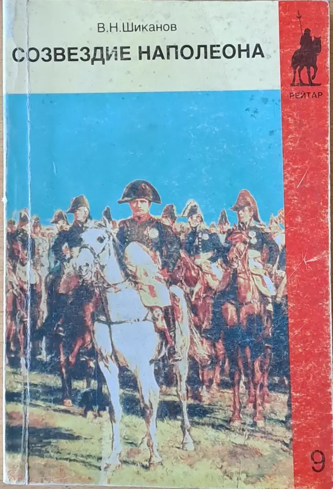 Созвездие Наполеона - Книги
