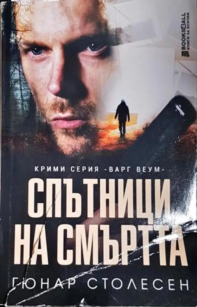 Спътници на смъртта - Книга