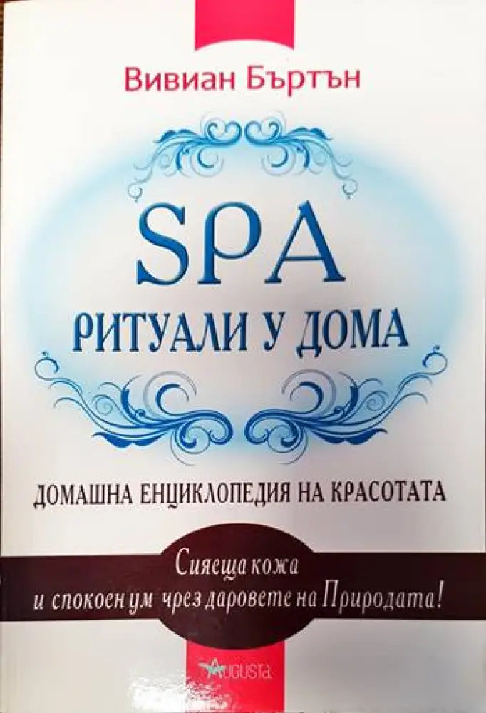 SPA ритуали у дома - Книги