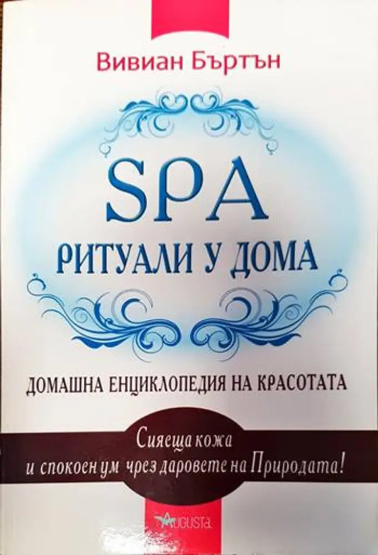 SPA ритуали у дома - Книги