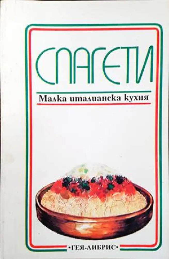 Спагети - Книги