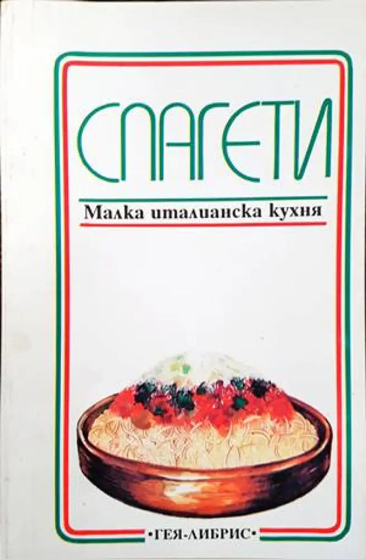 Спагети - Книги