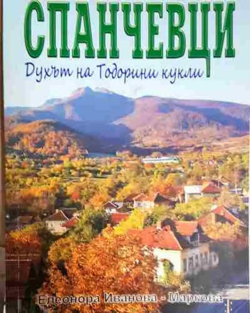 Спанчевци: Духът на Тодорини кукли - Книга