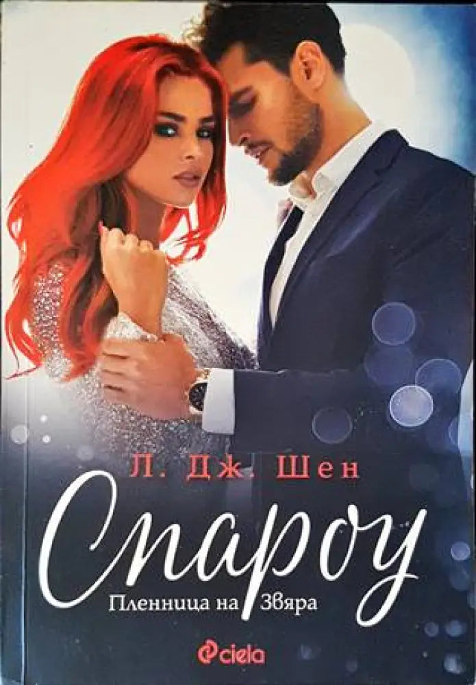 Спароу. Пленница на Звяра (1255) - Книга