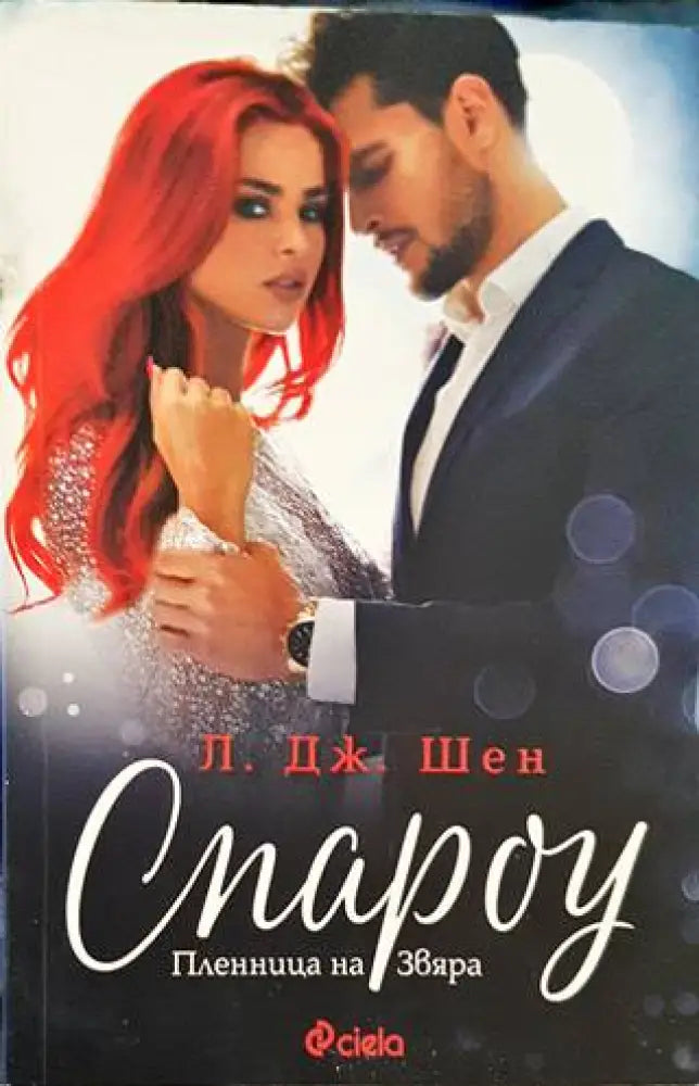 Спароу. Пленница на Звяра (1335) - Книга