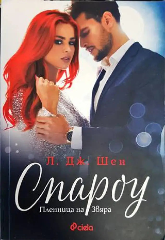 Спароу. Пленница на Звяра (1422) - Книга