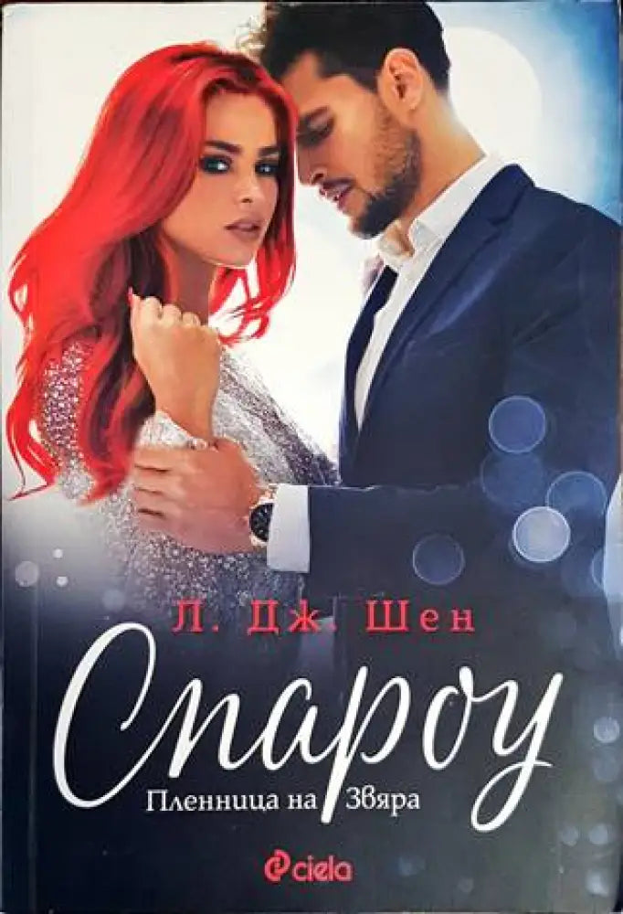 Спароу. Пленница на Звяра - Книги