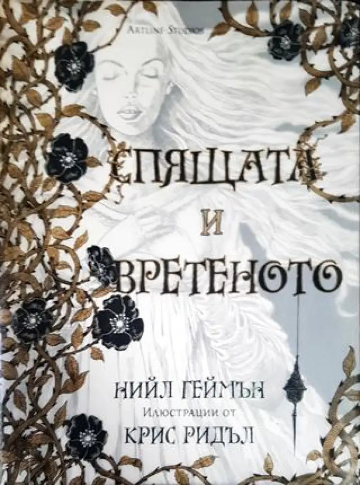 Спящата и вретеното - Книги