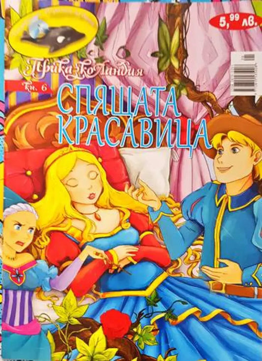 Спящата красавица (626) - Книга