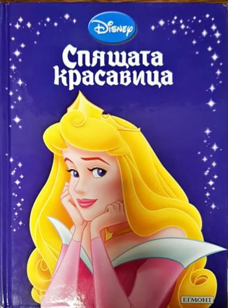 Спящата красавица - Книги