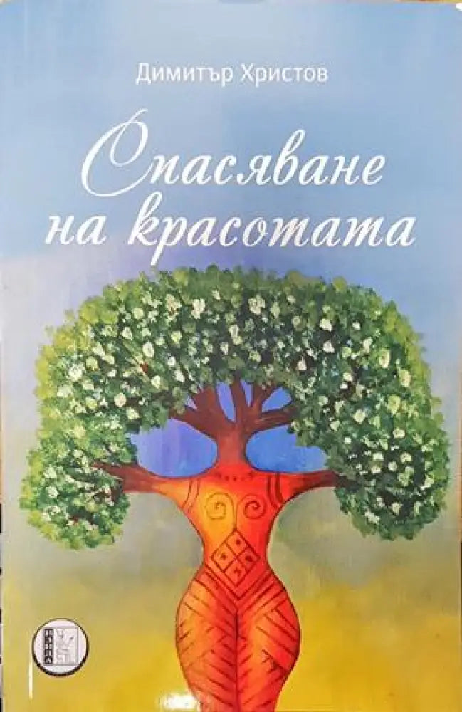 Спасяване на красотата - Книги