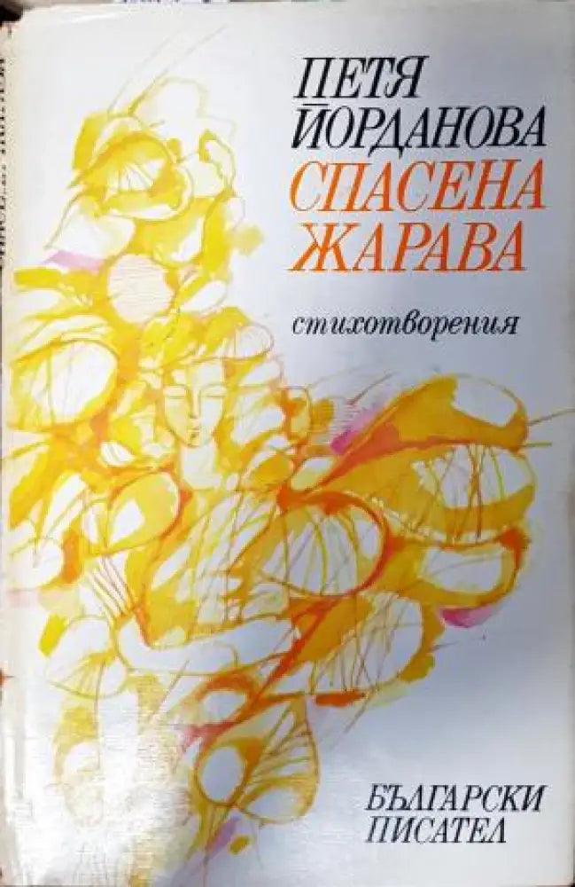 Спасена жарава - Петя Йорданова (1284) - Книга