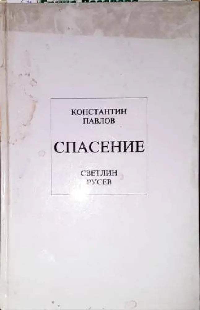 Спасение-КП.СР - Книга