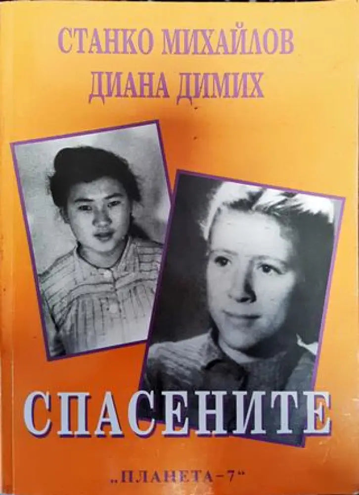 Спасените. Част 1 - Книги