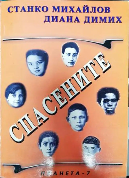 Спасените. Част 4 - Книга