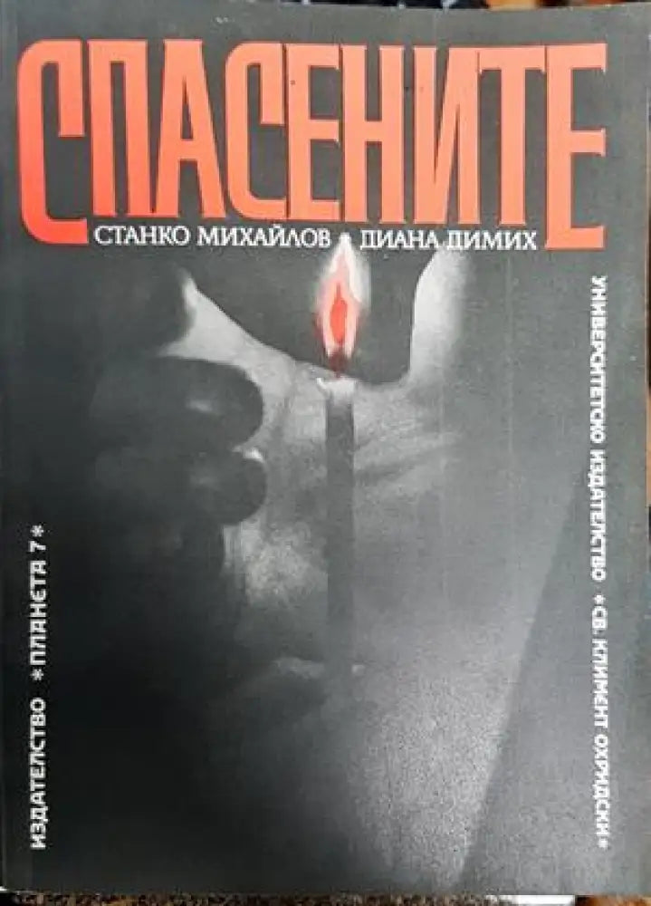 Спасените - Много добро - Книги