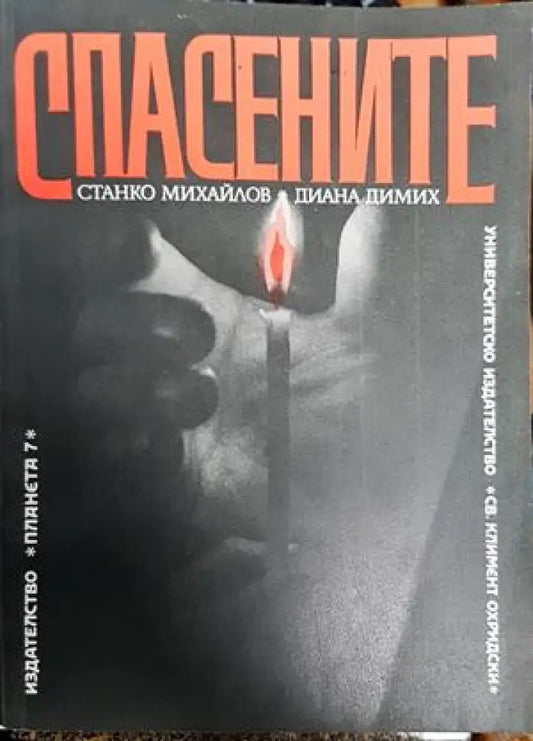 Спасените - Много добро - Книги