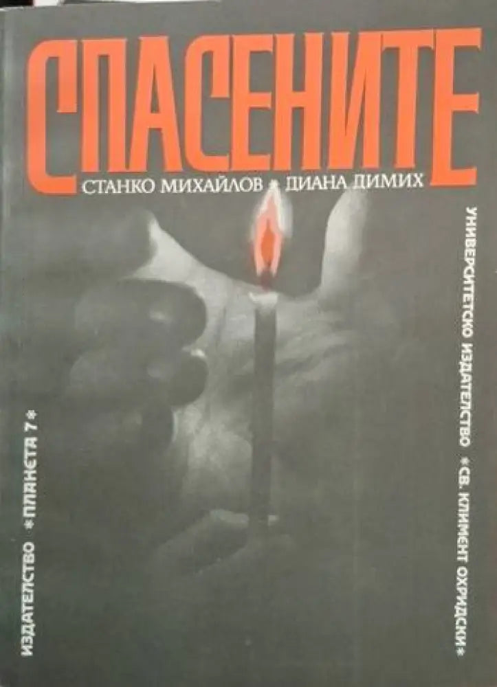 Спасените - Отлично - Книги