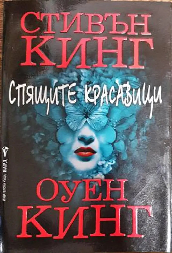 Спящите красавици - Книги