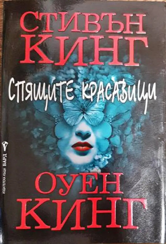 Спящите красавици - Книги