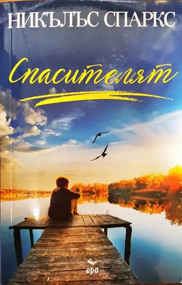 Спасителят - Книги