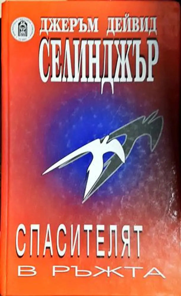 Спасителят в ръжта-ДС - Книга