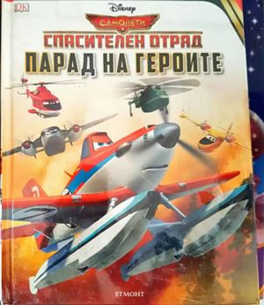 Спасителен отряд. Парад на героите - Книги