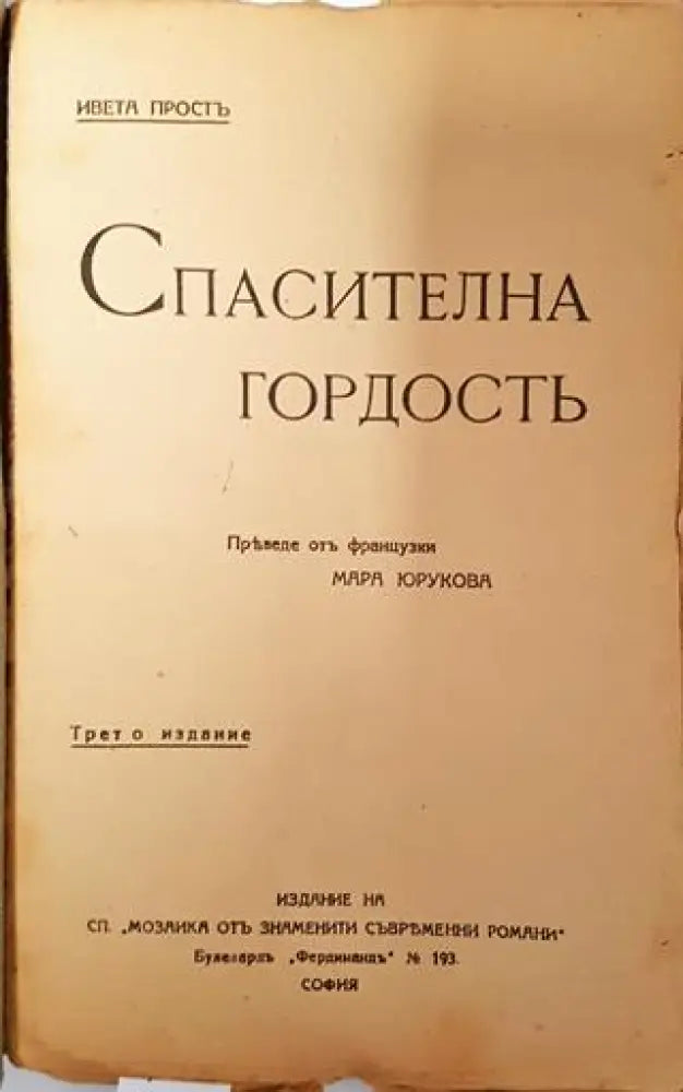 Спасителна гордость - Ивета Простъ - Книга
