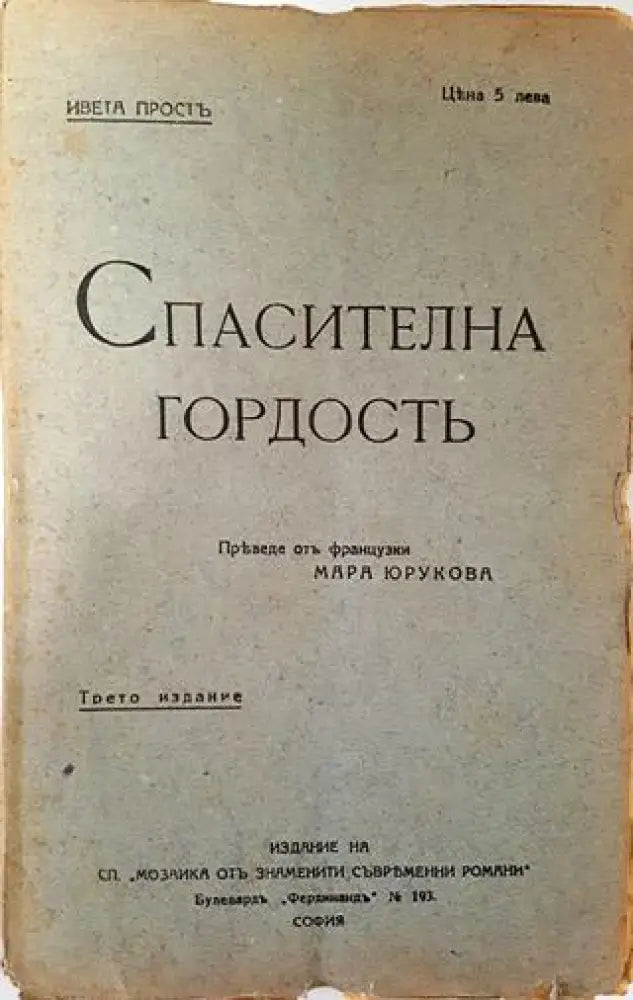 Спасителна гордость - Ивета Простъ - Книга