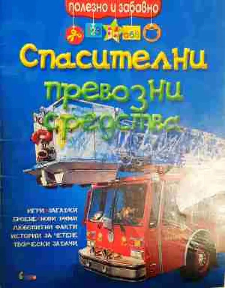 Спасителни превозни средства - Книга
