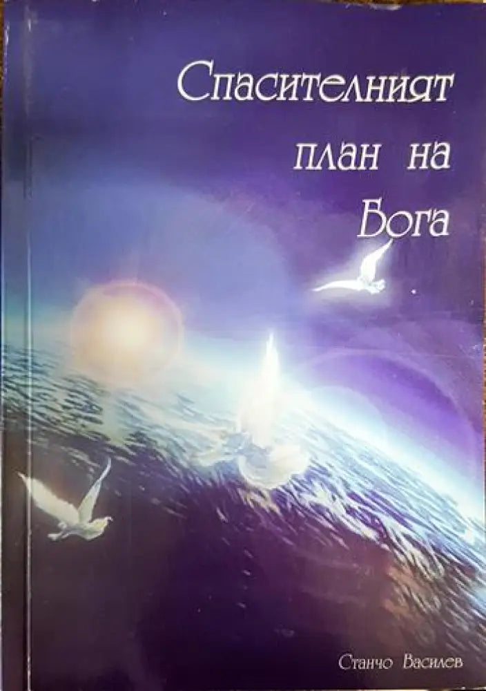 Спасителният план на Бога - Книги