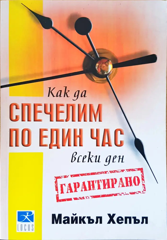 Спечелим по един час всики ден - Книги