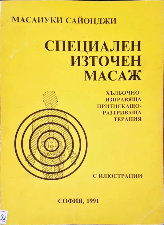 Специален източен масаж (875) - Книга