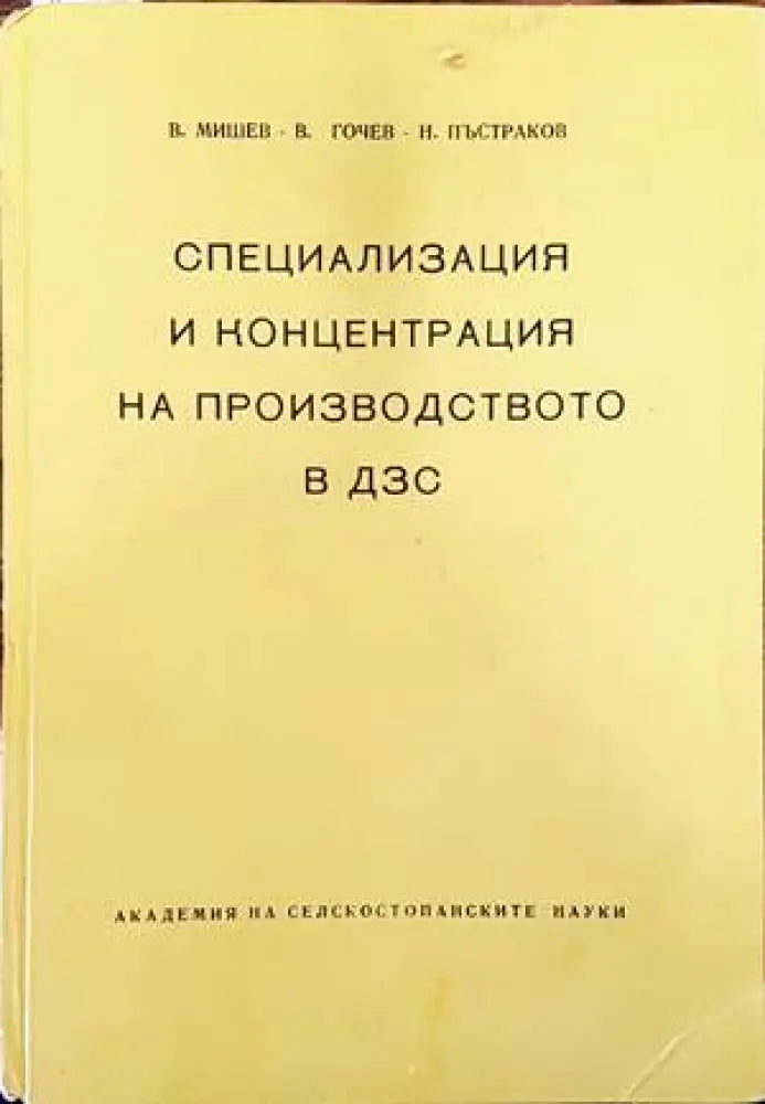 Специализация и концентрация на производството в ДЗС - Книги