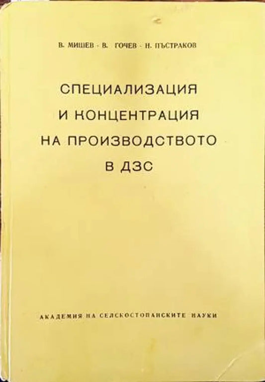 Специализация и концентрация на производството в ДЗС - Книги