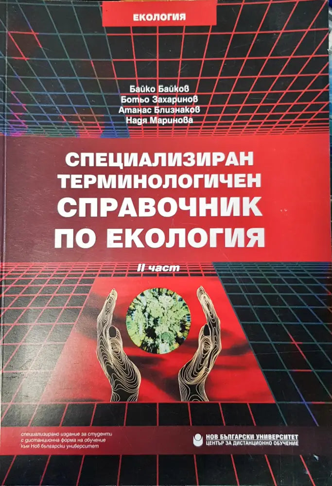 Специализиран терминологичен справочник по екологията - Книги